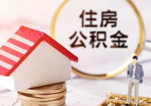 中卫西安市住房公积金提取（中卫西安市住房公积金提取流程）